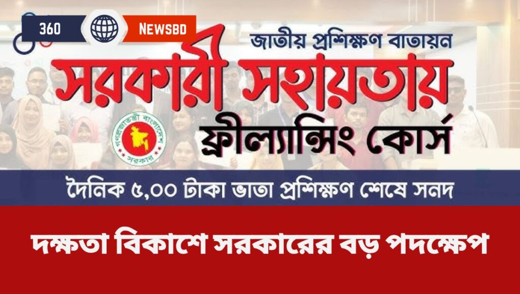 বাংলাদেশে ফ্রিল্যান্সিং প্রশিক্ষণের নতুন উদ্যোগ