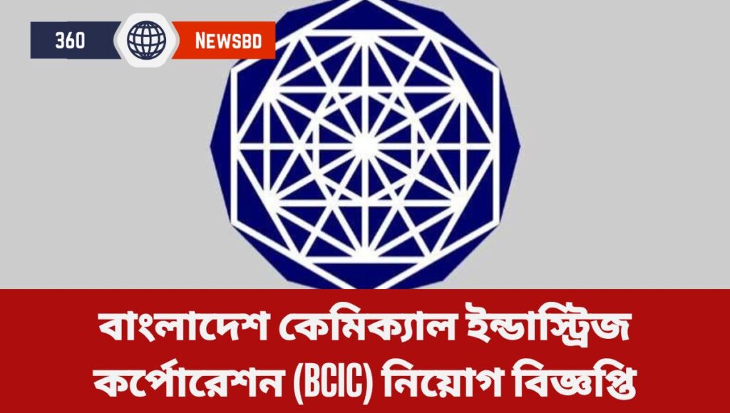 বাংলাদেশ কেমিক্যাল ইন্ডাস্ট্রিজ কর্পোরেশন (BCIC) নিয়োগ বিজ্ঞপ্তি ২০২৫
