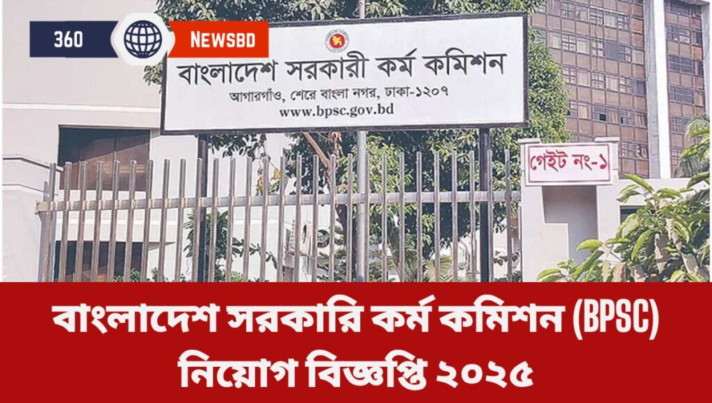 বাংলাদেশ সরকারি কর্ম কমিশন (BPSC) নিয়োগ বিজ্ঞপ্তি ২০২৫